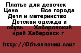 Платье для девочек  › Цена ­ 1 450 - Все города Дети и материнство » Детская одежда и обувь   . Хабаровский край,Хабаровск г.